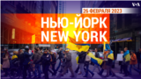 «Нью-Йорк New York». 26 февраля 2023 