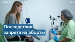 Американские врачи и правозащитники – о главных жертвах запрета на аборт в США 