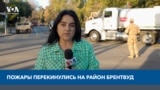 Пожары перекинулись на район Брентвуд