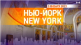 «Нью-Йорк New York». 9 января 2023 