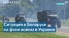 Кремль пытается втянуть Беларусь в войну 