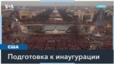 Охрана, цветы и приемы: сколько стоит инаугурация президента, и кто ее оплачивает? 