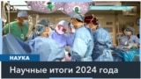 Медицинские прорывы 2024 года: от генетических открытий до роботов-хирургов 