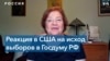 Анджела Стент: власти говорят россиянам, что перемен не будет