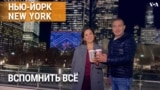 «Нью-Йорк New York». Люди, которые делают Нью-Йорк уникальным. 5 января 2025